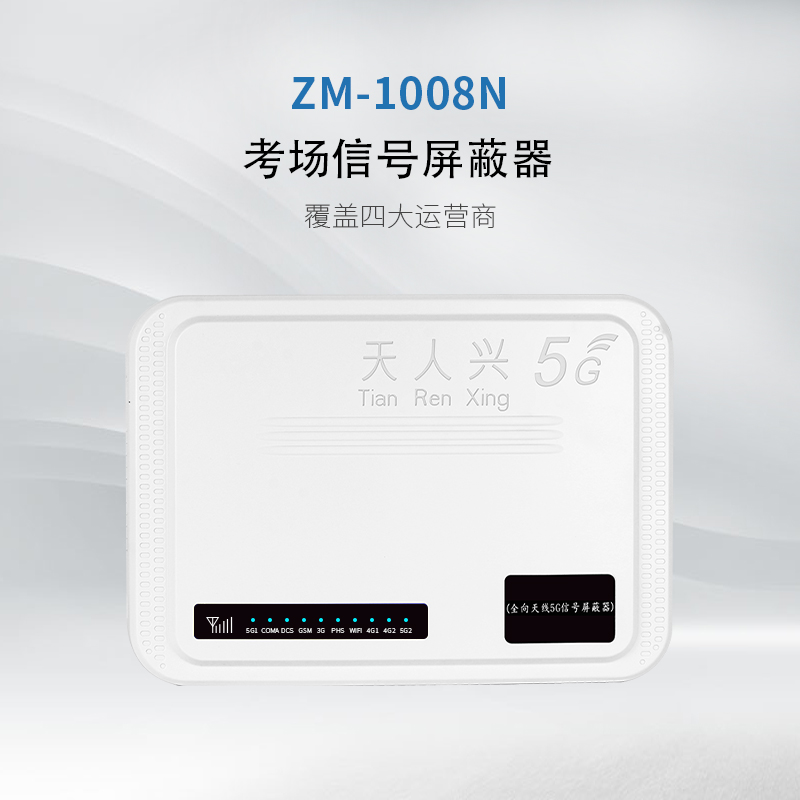 ZM-1008N信號屏蔽器